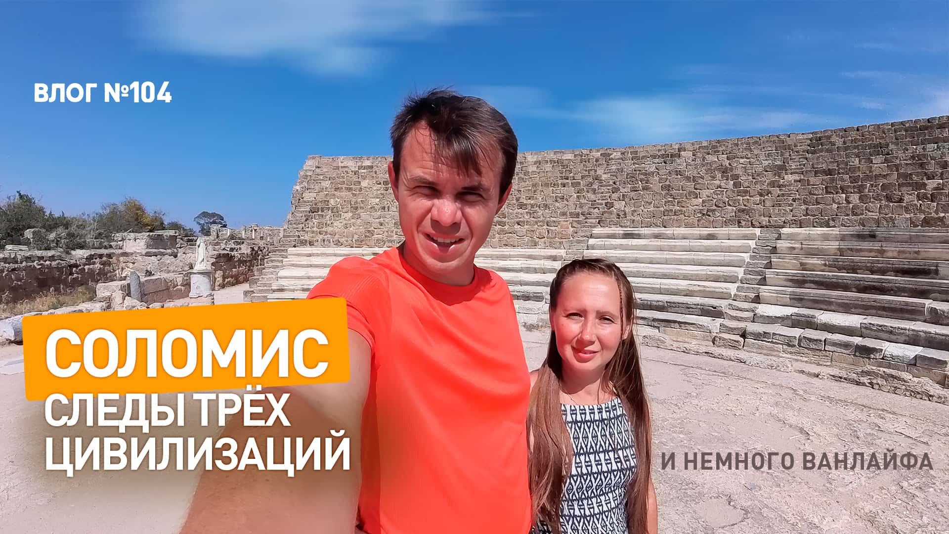 Погружаемся в атмосферу древнего Соломиса