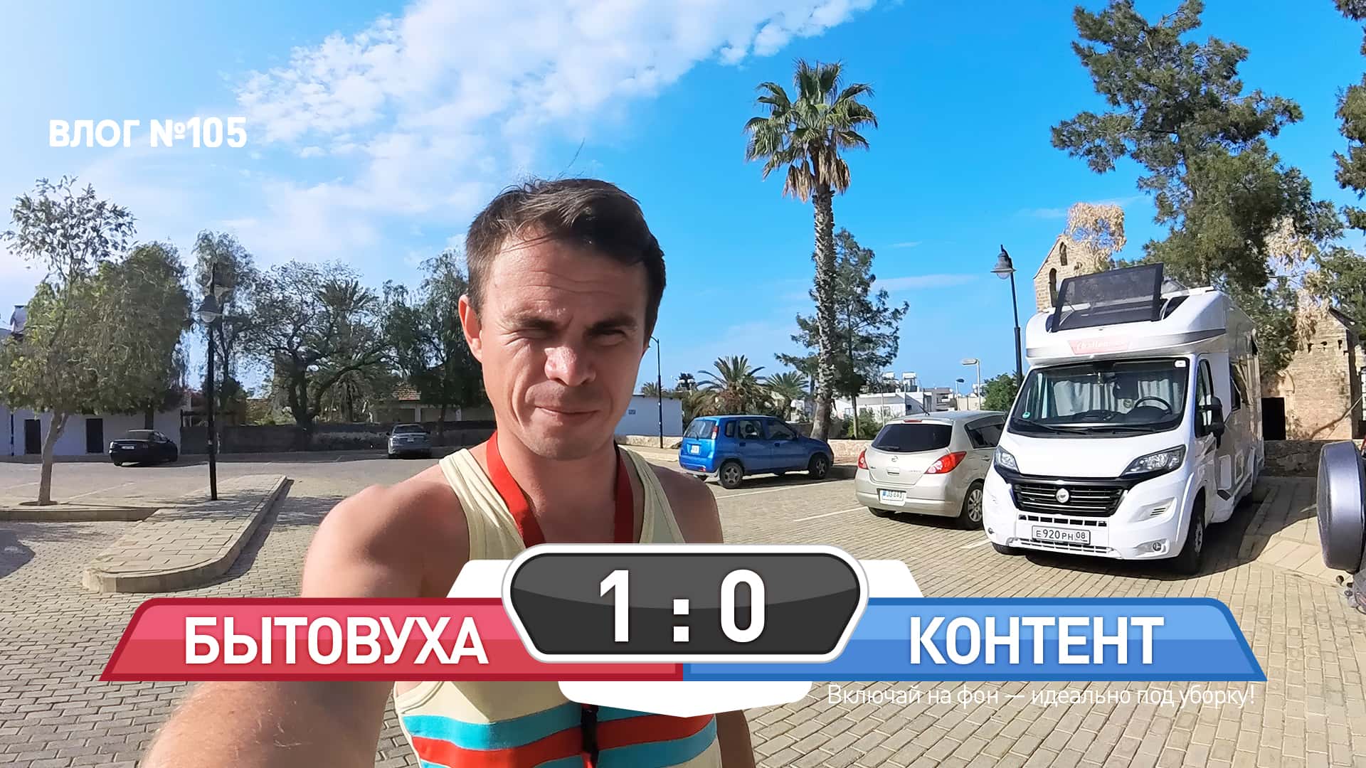 Северный Кипр без прикрас: бытовые заботы и немного лета (Влог - 105)