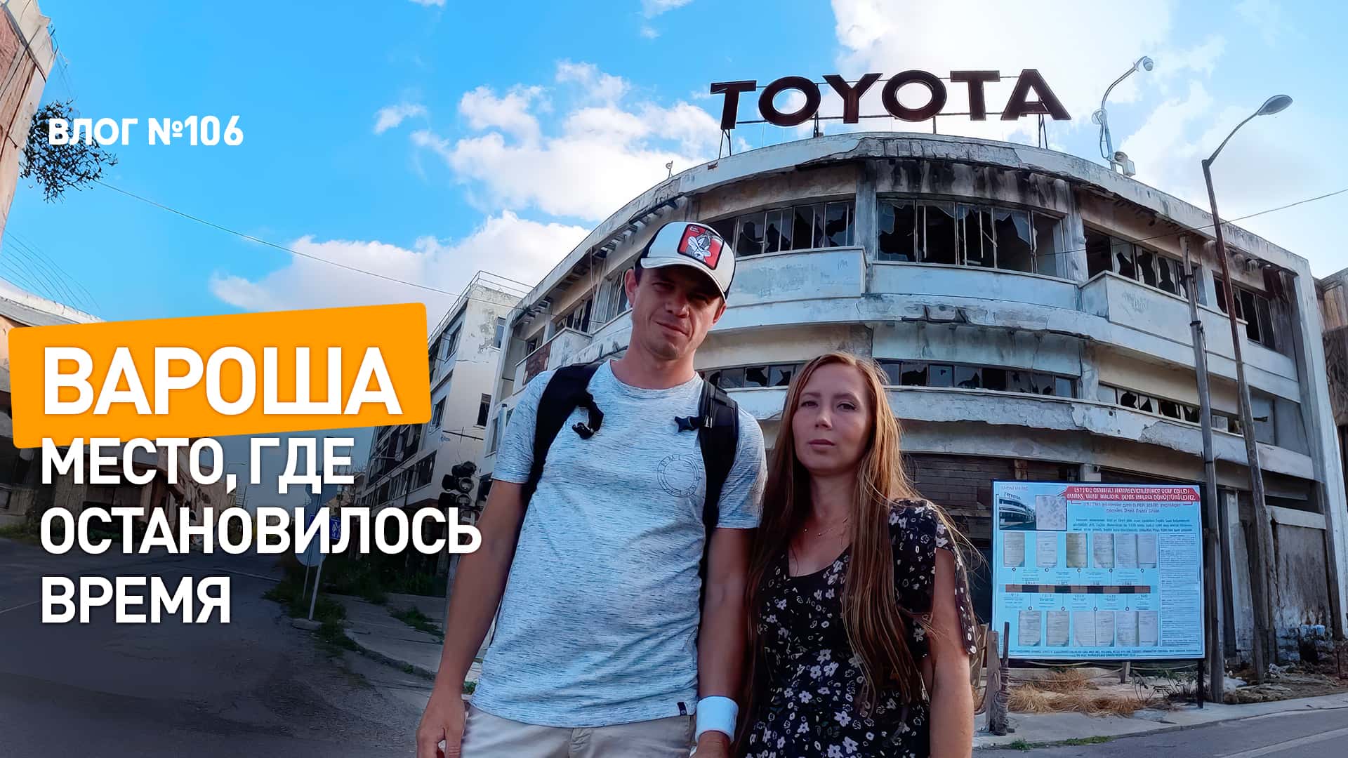 Вароша сквозь годы: прогулка по забытому курорту (Влог - 106)